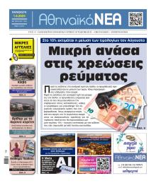 Αθηναϊκά Νέα