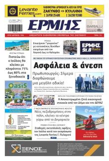 Ερμής Ζακύνθου