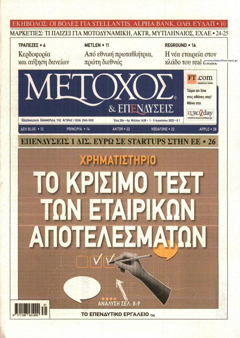 Πρωτοσέλιδο εφημερίδας Μέτοχος