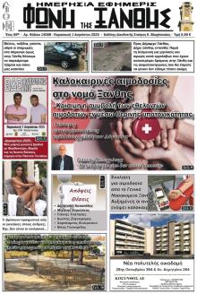 Φωνή της Ξάνθης