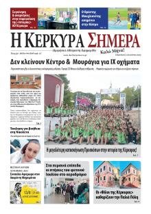 Η Κέρκυρα Σήμερα