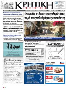 Κρητική Επιθεώρηση