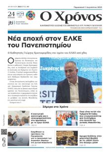 Ο Χρόνος Κοζάνης