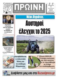Πρωινή Κοζάνης