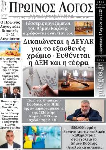 Πρωινός λόγος Κοζάνης