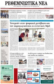 Ρεθεμνιώτικα Νέα