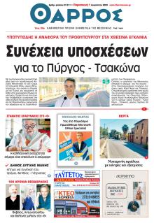 Θάρρος Μεσσηνίας