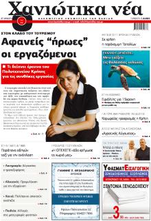 Χανιώτικα Νέα