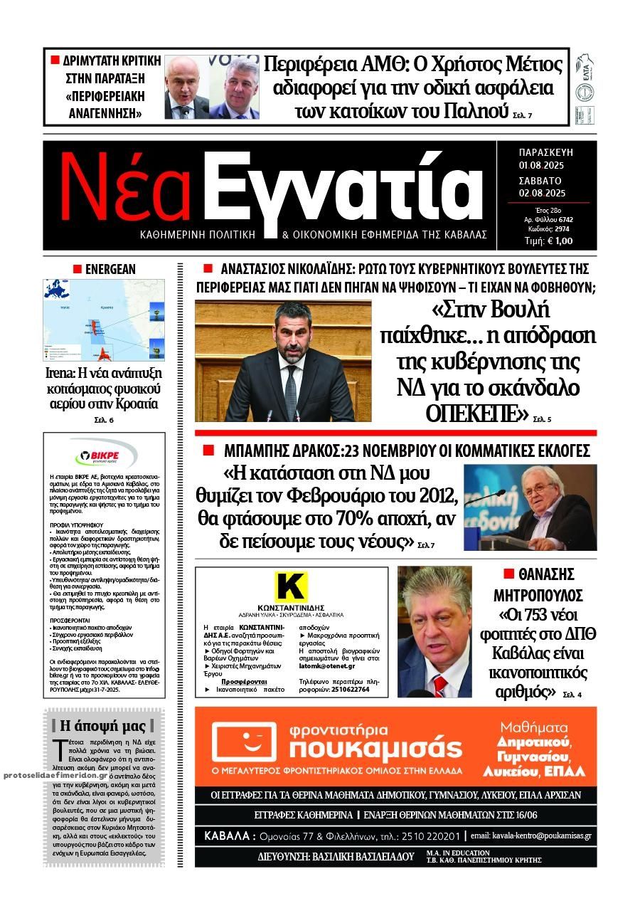 Πρωτοσέλιδο εφημερίδας Νέα Εγνατία