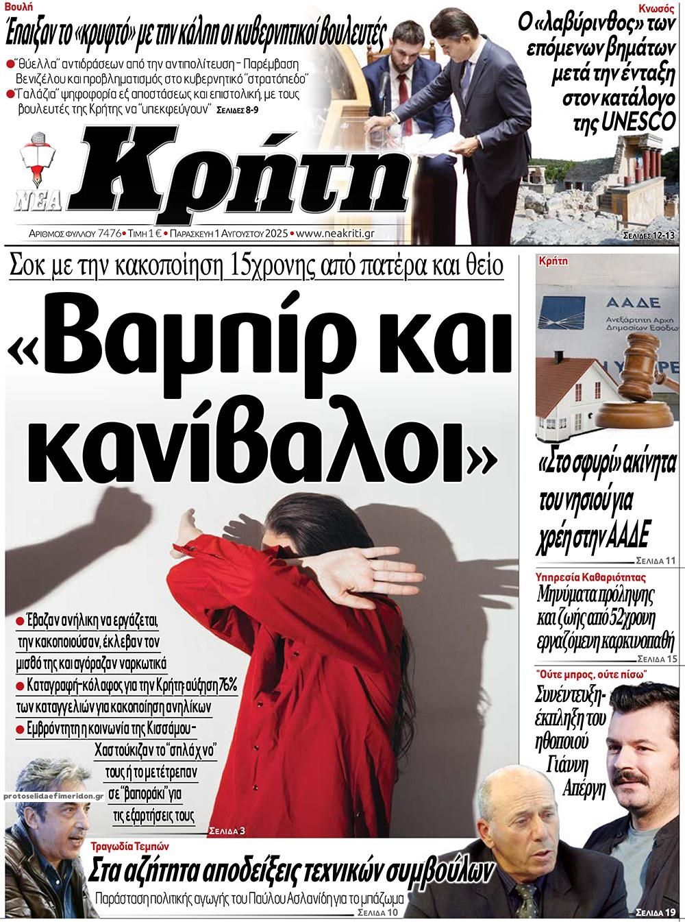 Πρωτοσέλιδο εφημερίδας Νέα Κρήτη