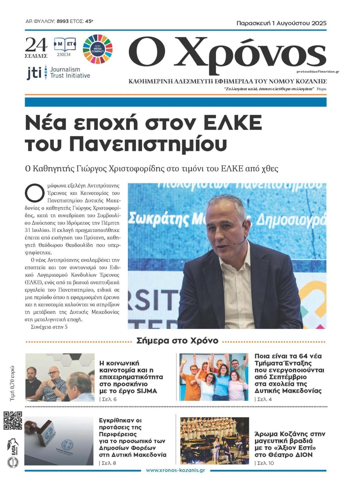 Πρωτοσέλιδο εφημερίδας Ο Χρόνος Κοζάνης