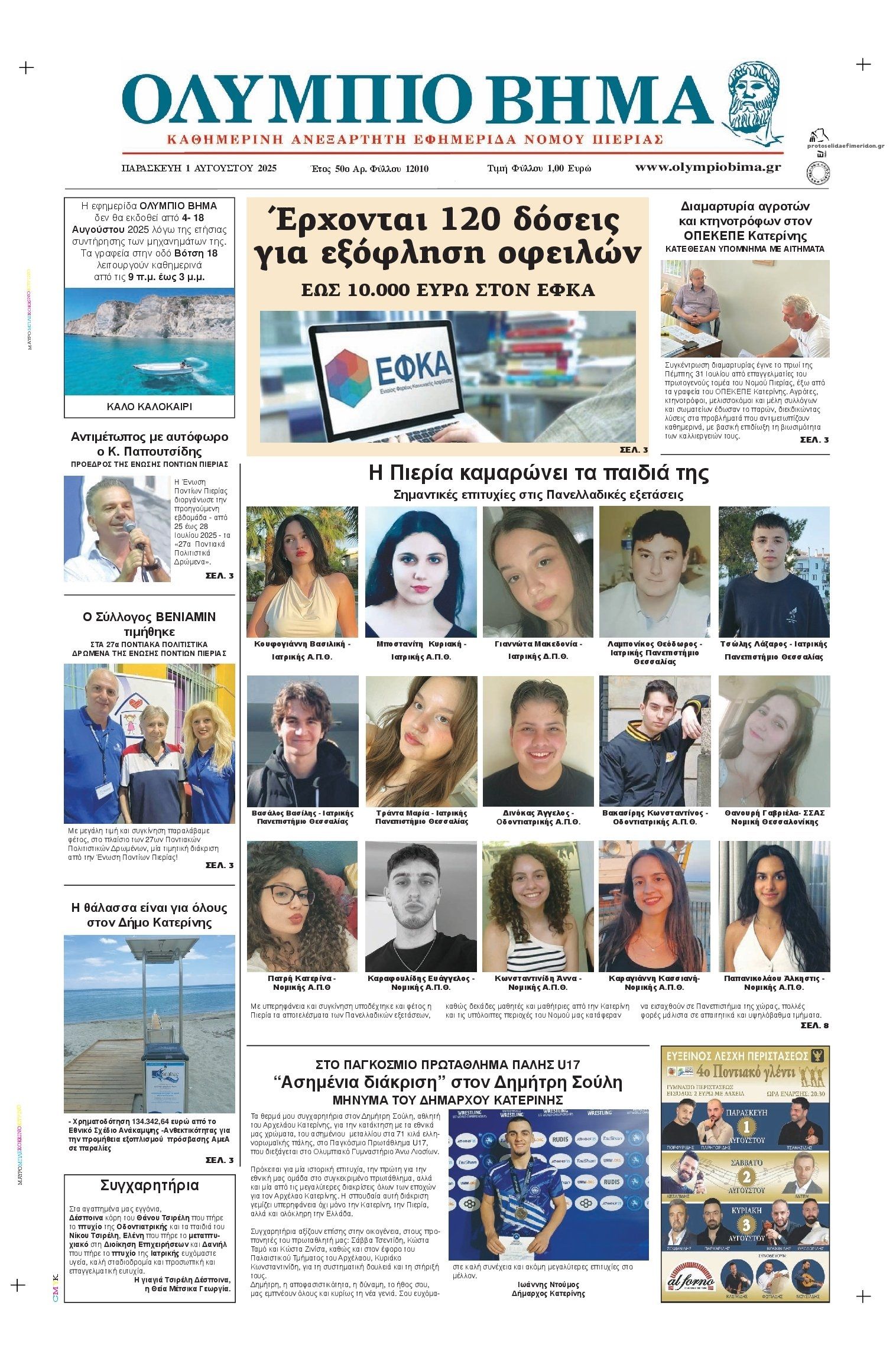 Πρωτοσέλιδο εφημερίδας Ολύμπιο Βήμα