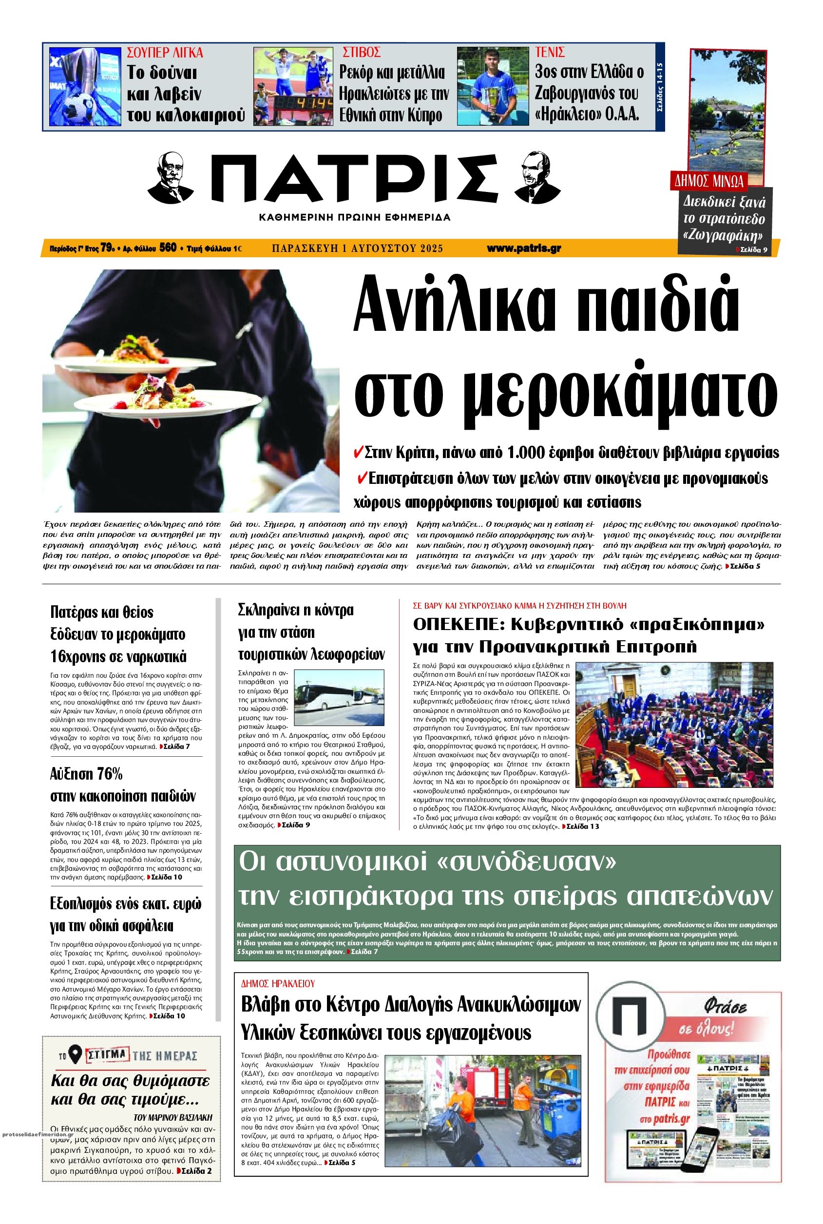Πρωτοσέλιδο εφημερίδας Πατρίς