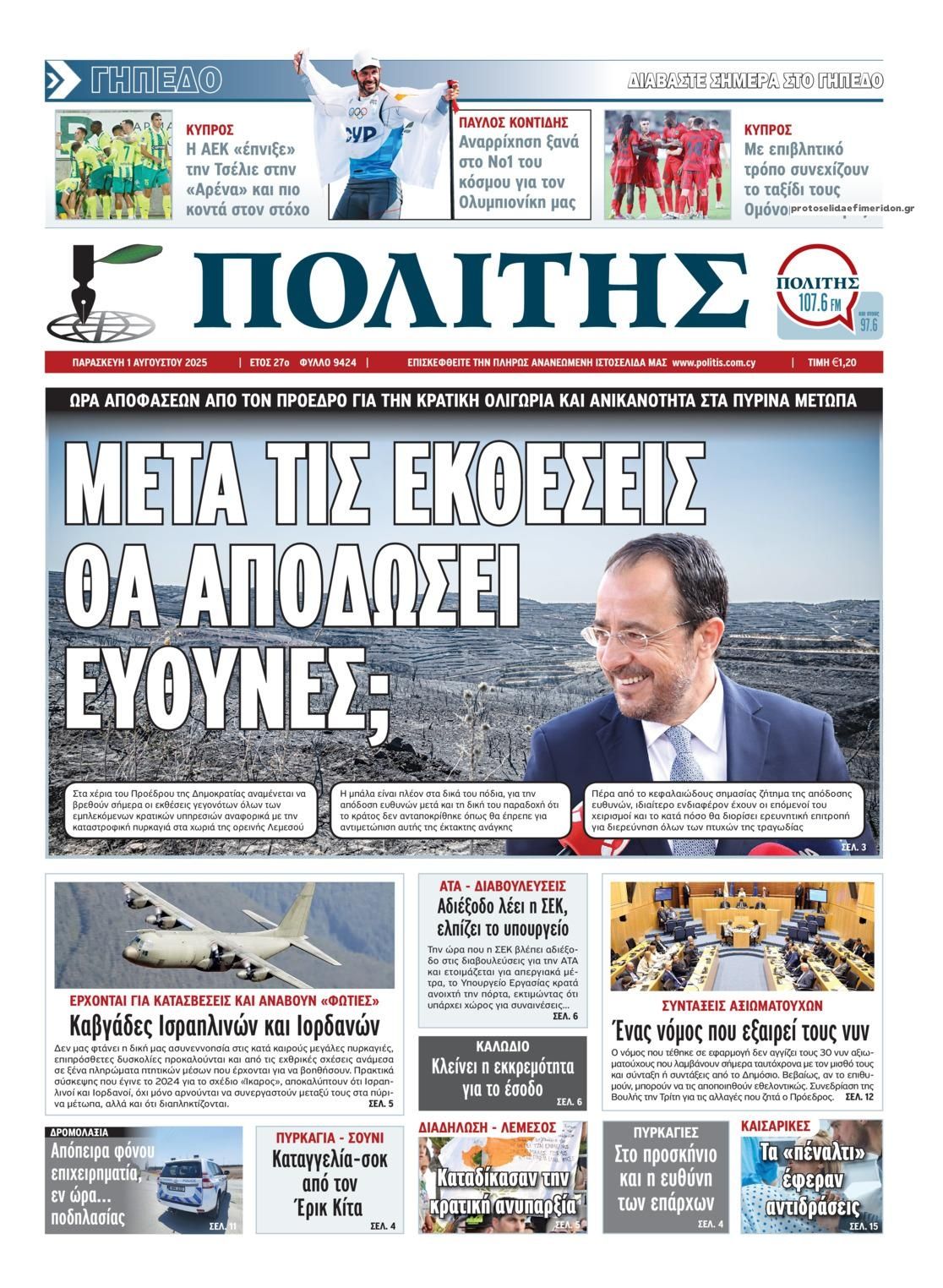 Πρωτοσέλιδο εφημερίδας Πολίτης Κύπρου