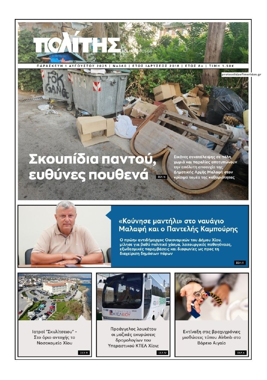 Πρωτοσέλιδο εφημερίδας Πολίτης Χίου
