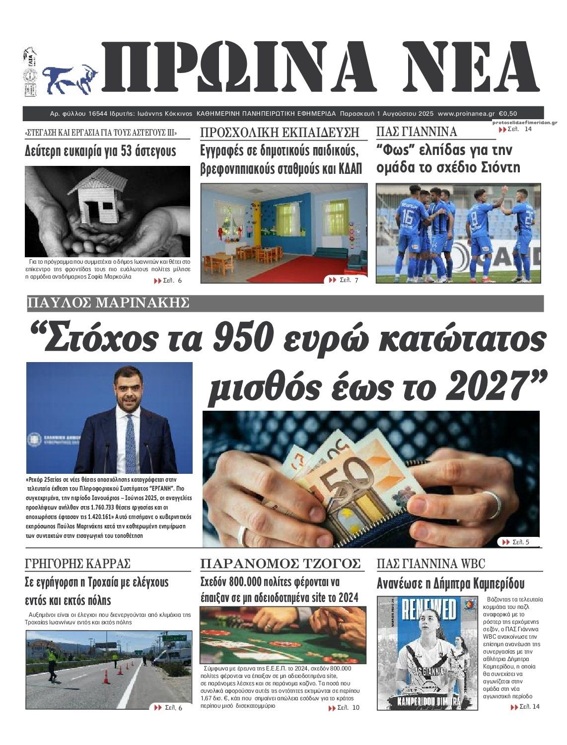 Πρωτοσέλιδο εφημερίδας Πρωινά Νέα Ιωαννίνων