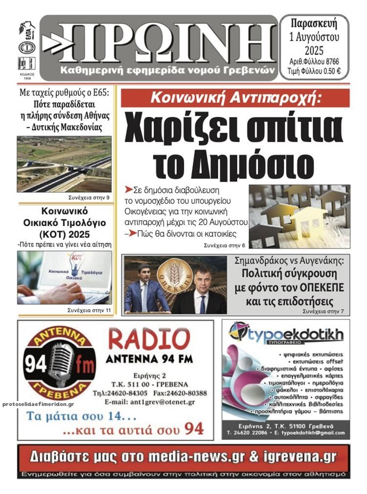 Πρωτοσέλιδο εφημερίδας Πρωινή Γρεβενών