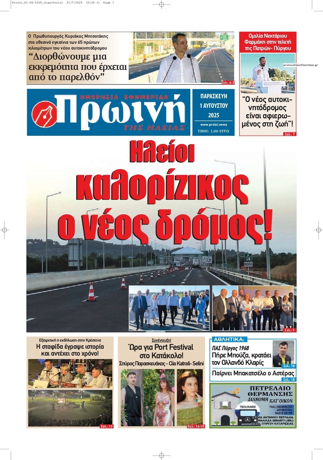 Πρωτοσέλιδο εφημερίδας Πρωινή Ηλείας