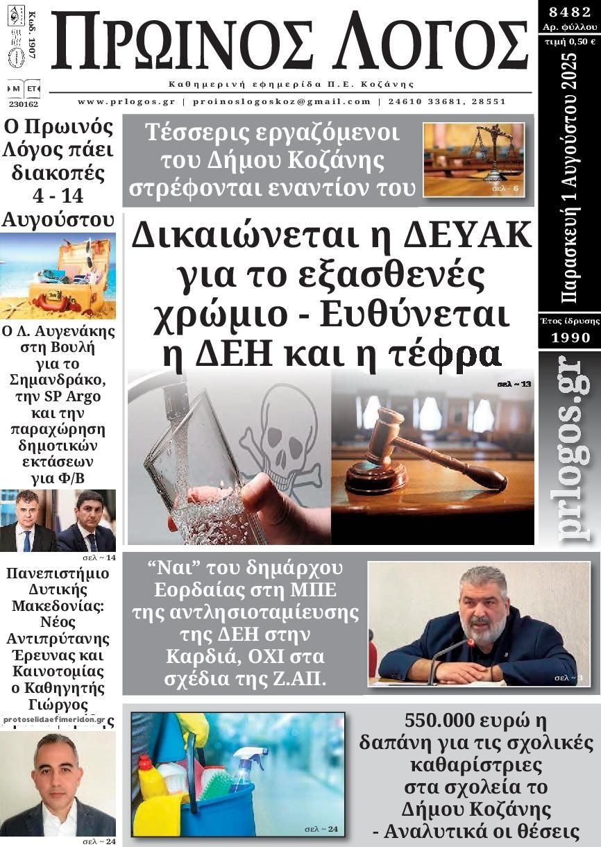 Πρωτοσέλιδο εφημερίδας Πρωινός λόγος Κοζάνης