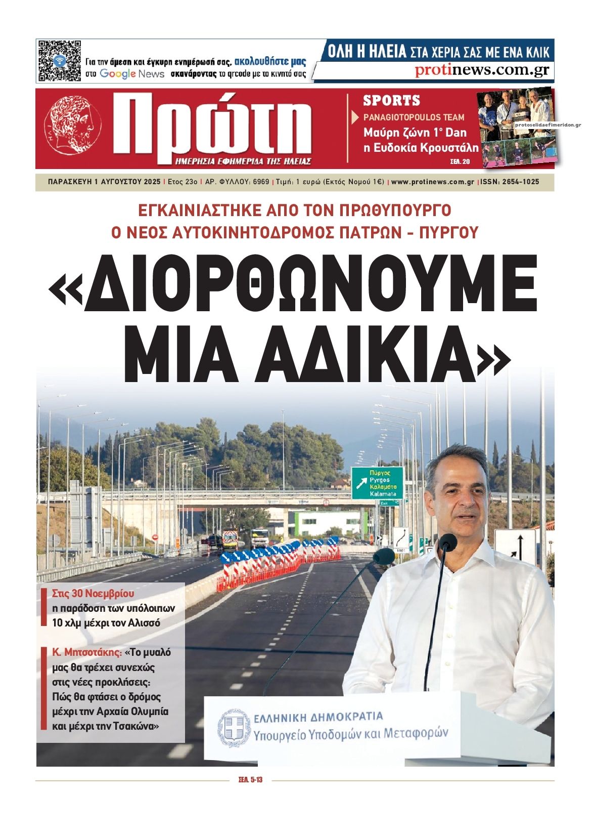 Πρωτοσέλιδο εφημερίδας Πρώτη