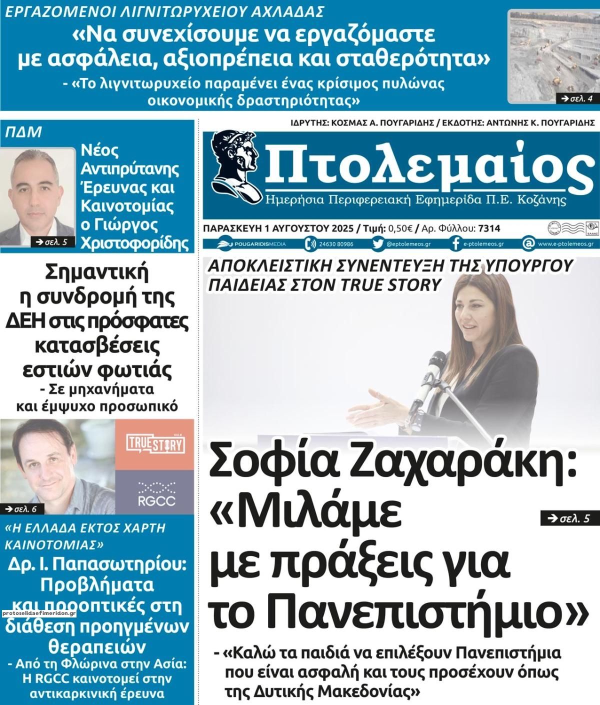 Πρωτοσέλιδο εφημερίδας Πτολεμαίος