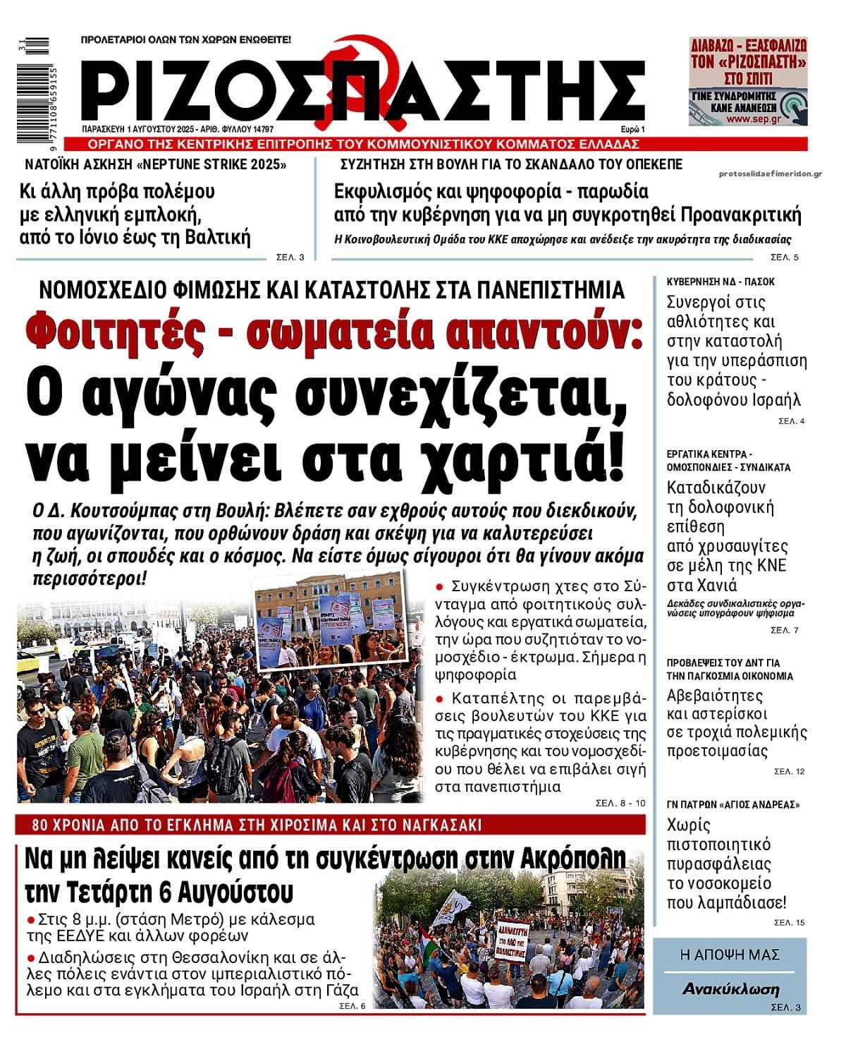 Πρωτοσέλιδο εφημερίδας Ριζοσπάστης