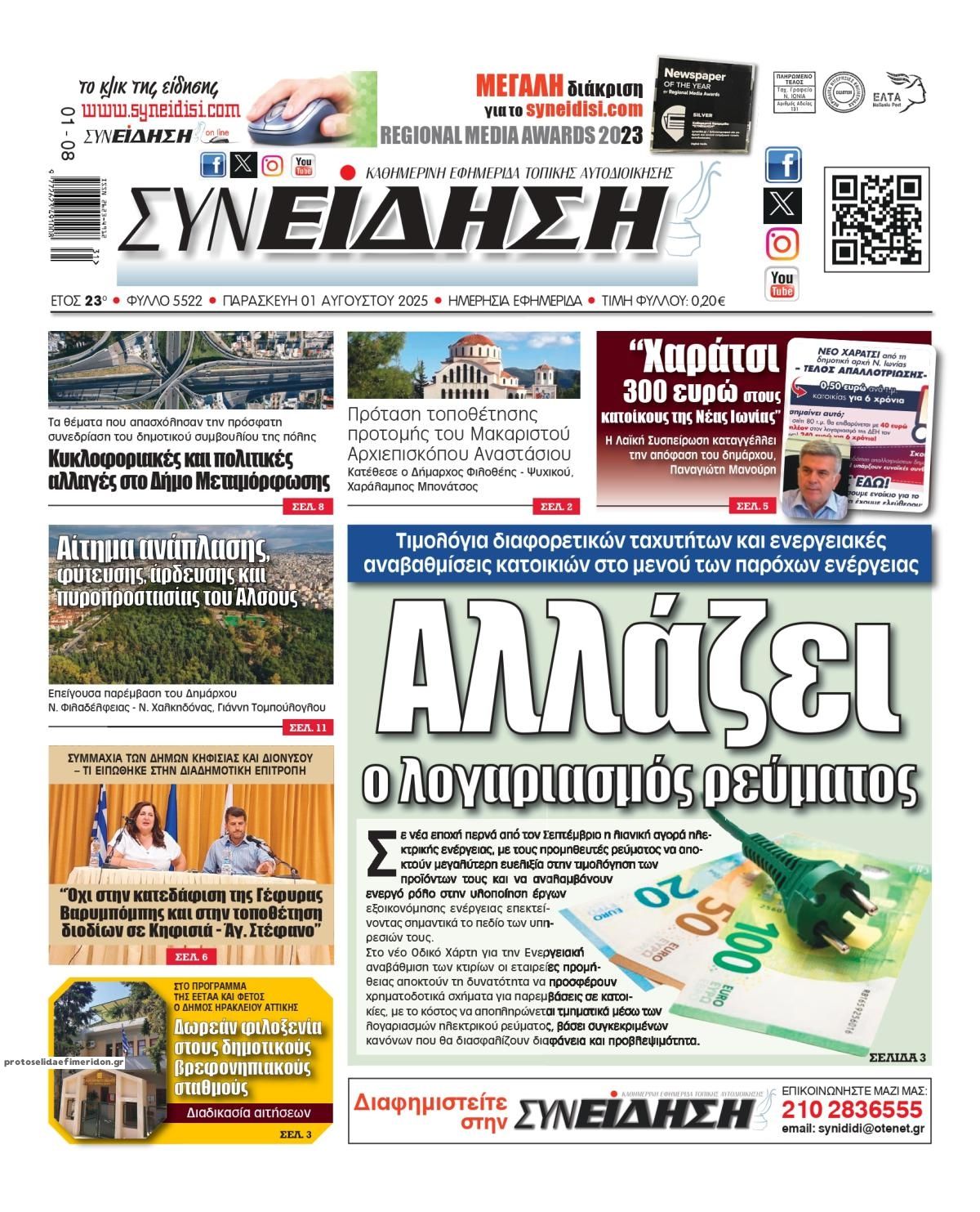 Πρωτοσέλιδο εφημερίδας Συνείδηση