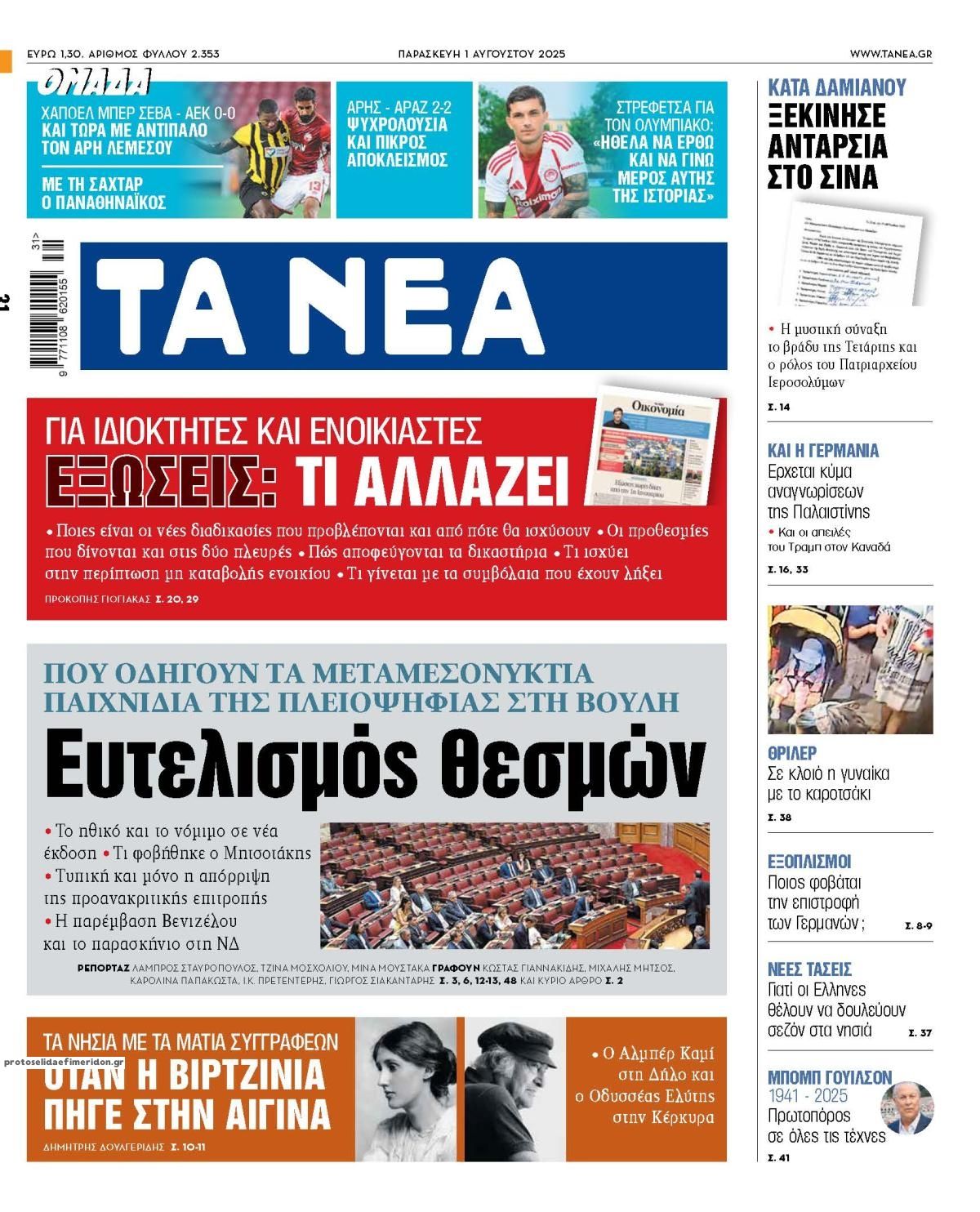 Πρωτοσέλιδο εφημερίδας Τα Νέα