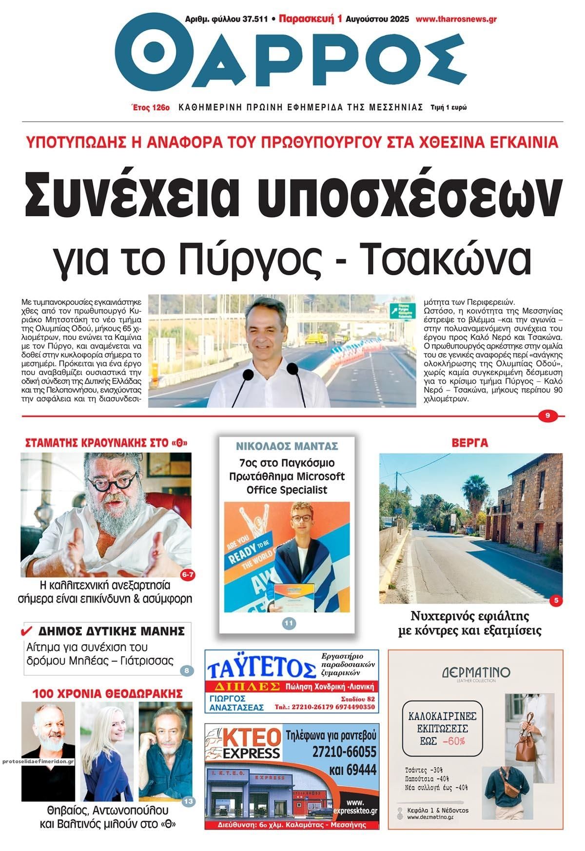 Πρωτοσέλιδο εφημερίδας Θάρρος Μεσσηνίας