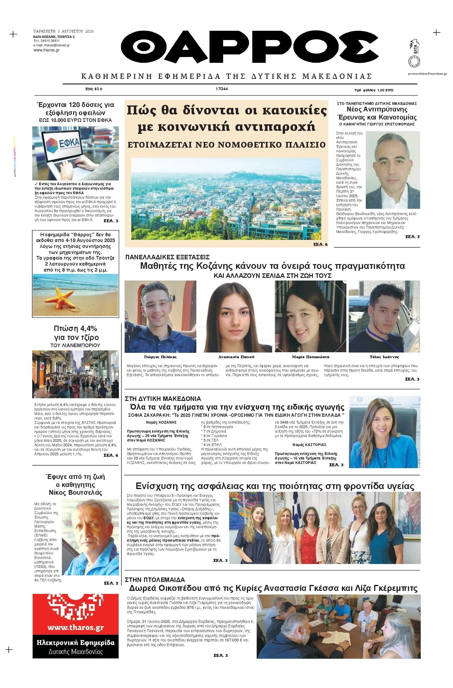 Πρωτοσέλιδο εφημερίδας Θάρρος Κοζάνης