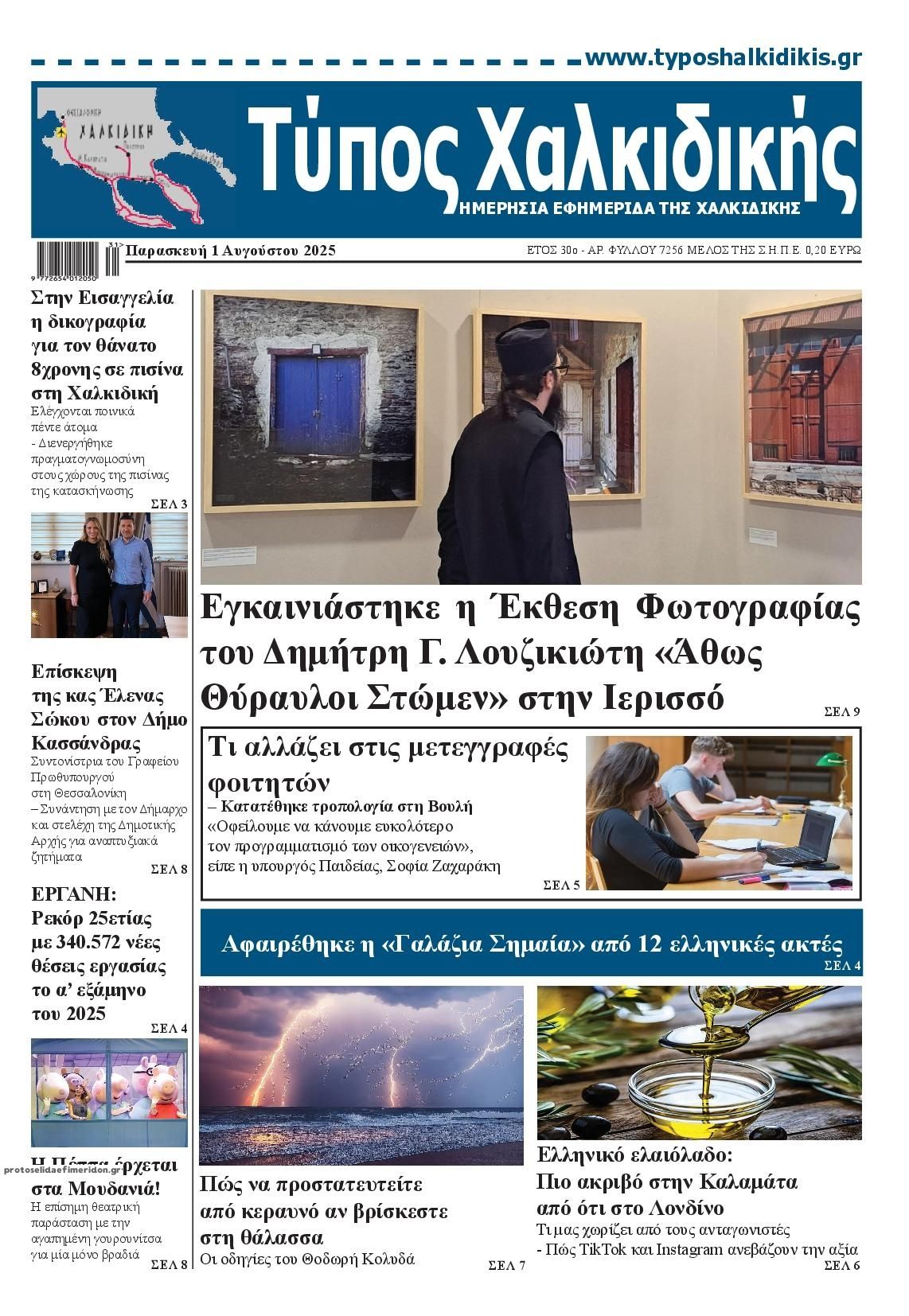 Πρωτοσέλιδο εφημερίδας Τύπος Χαλκιδικής