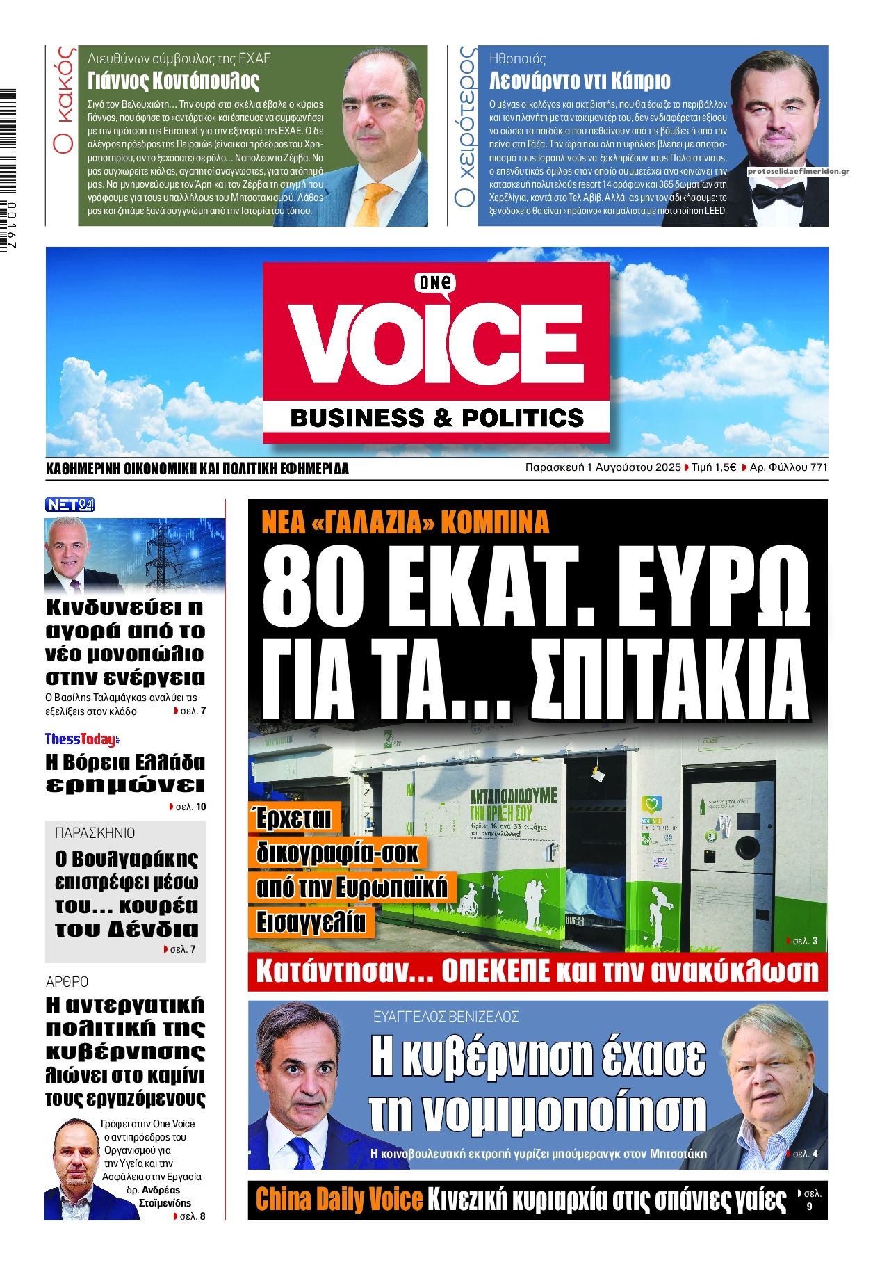 Πρωτοσέλιδο εφημερίδας Finance and Markets Voice