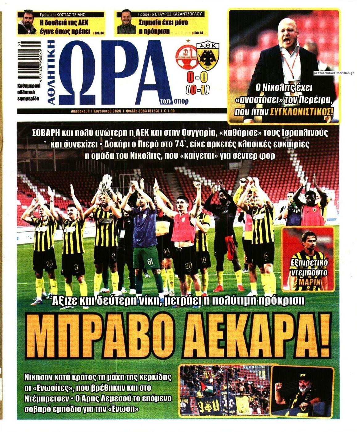 Πρωτοσέλιδο εφημερίδας Η ώρα των Σπορ