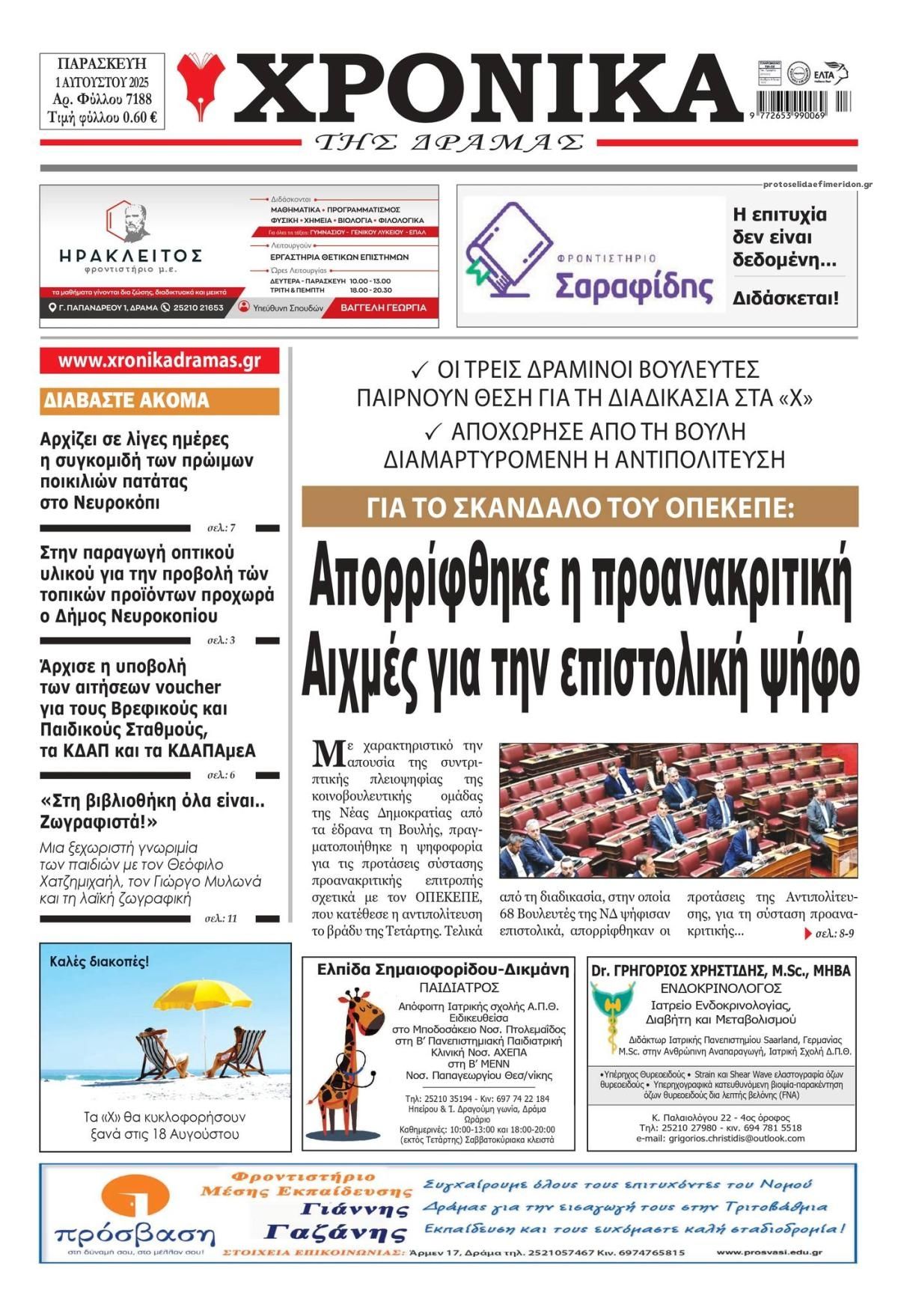 Πρωτοσέλιδο εφημερίδας Χρονικά Δράμας