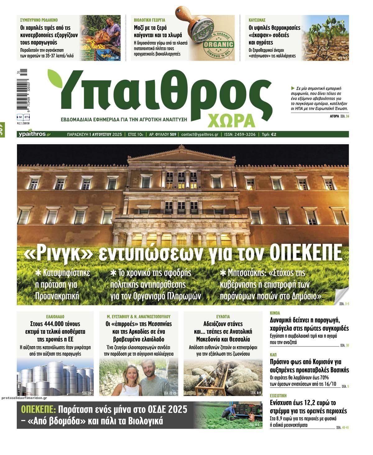 Πρωτοσέλιδο εφημερίδας Ύπαιθρος Χώρα