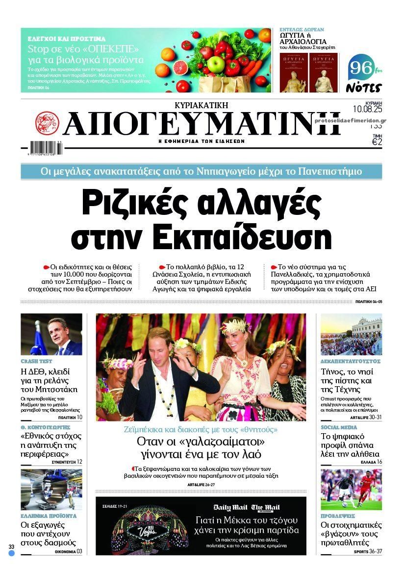 Πρωτοσέλιδο εφημερίδας Απογευματινή