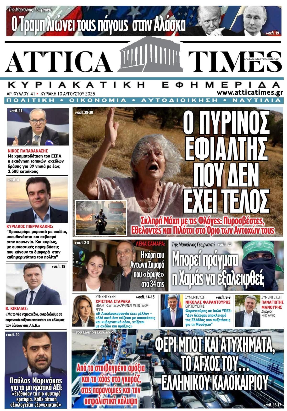 Πρωτοσέλιδο εφημερίδας Attica Times