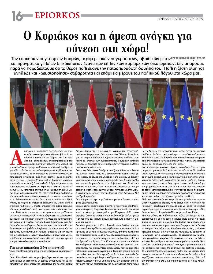 Οπισθόφυλλο εφημερίδας Επίορκος