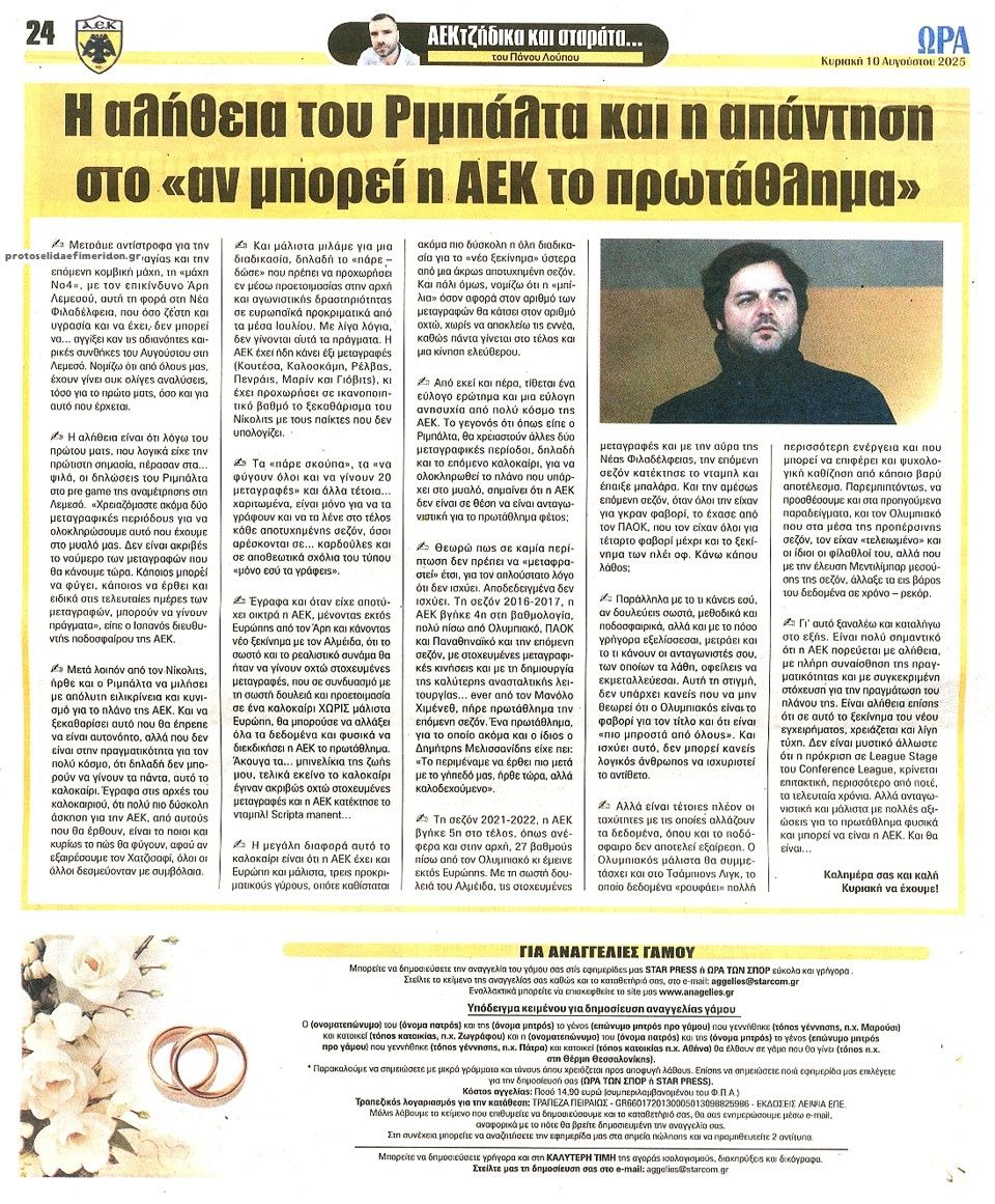 Οπισθόφυλλο εφημερίδας Η ώρα των Σπορ