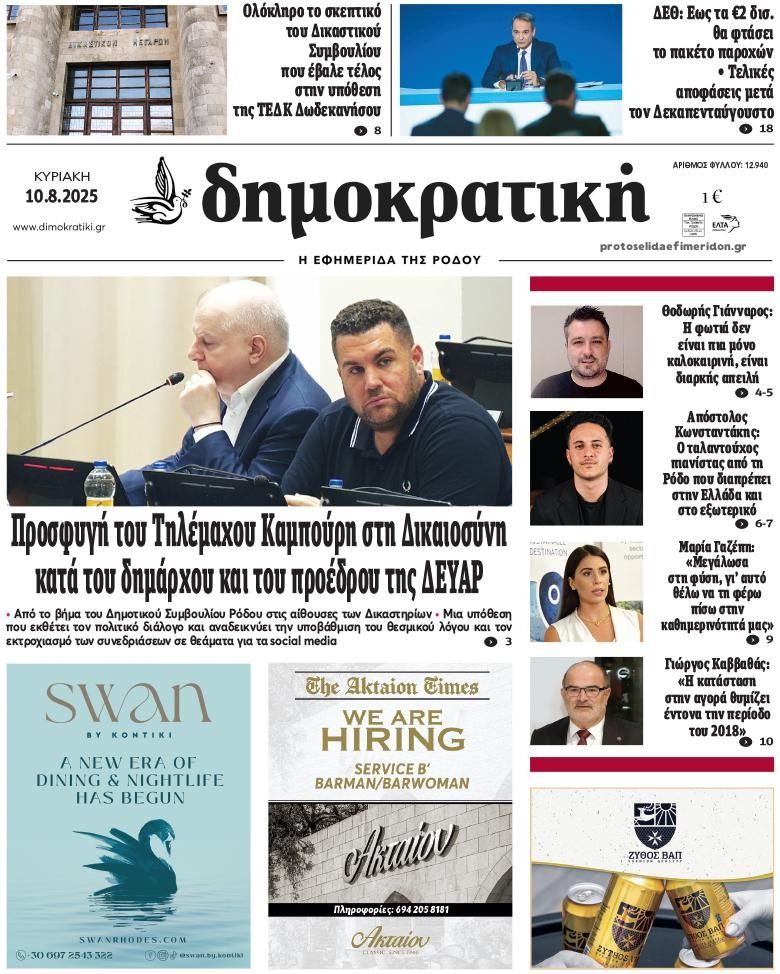 Πρωτοσέλιδο εφημερίδας Δημοκρατική