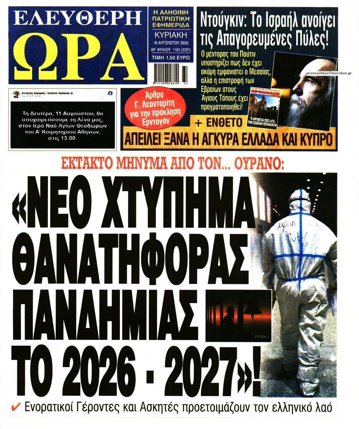 Πρωτοσέλιδο εφημερίδας Ελεύθερη Ώρα