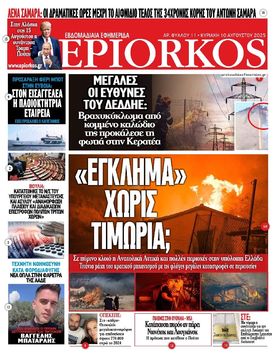 Πρωτοσέλιδο εφημερίδας Επίορκος