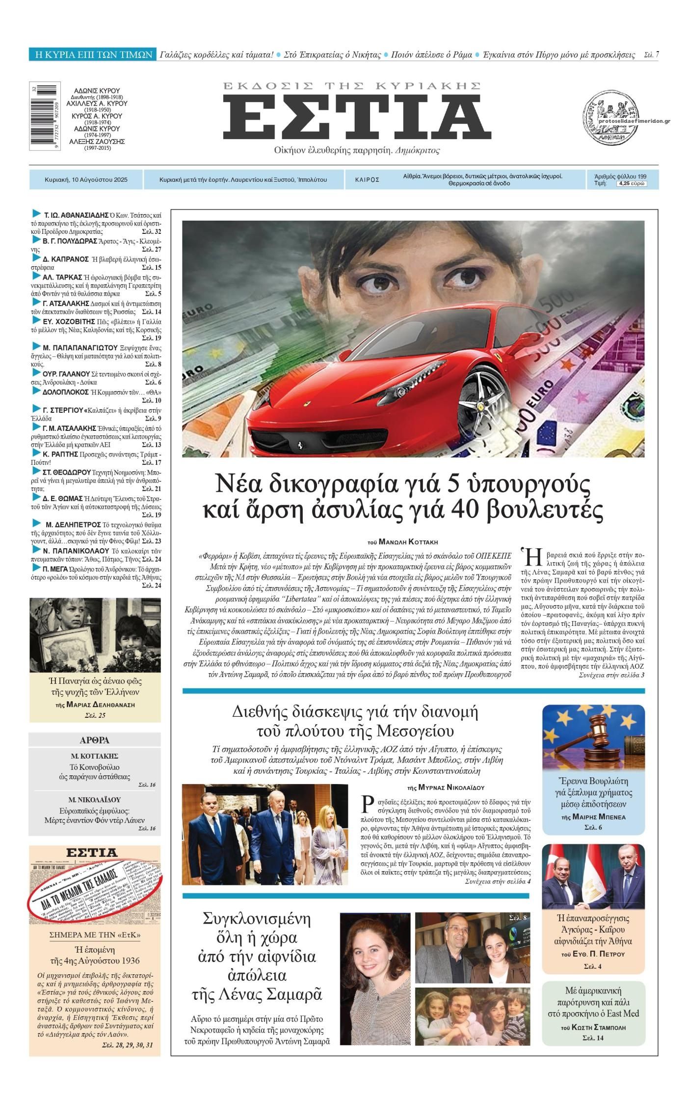 Πρωτοσέλιδο εφημερίδας Εστία