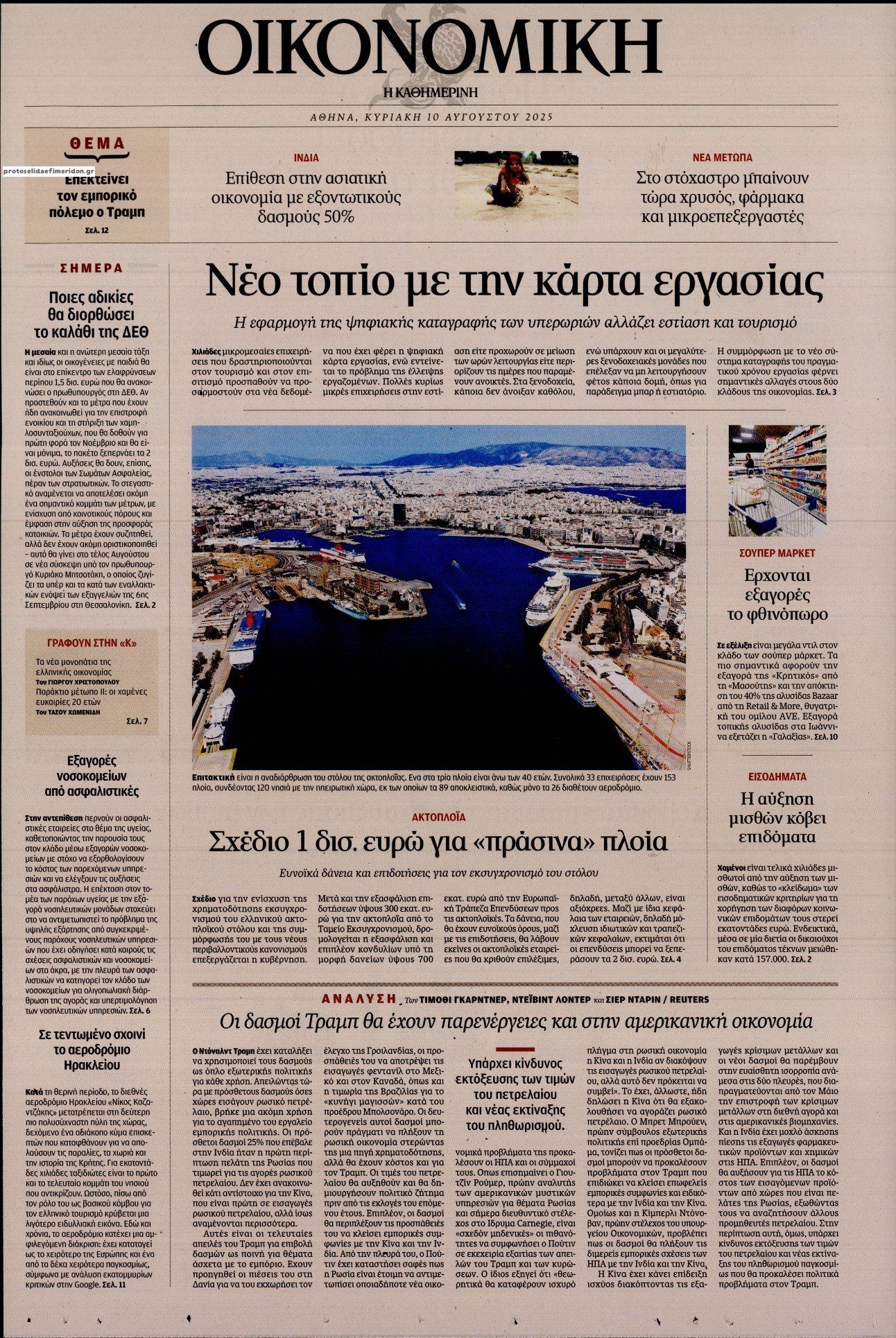 Πρωτοσέλιδο εφημερίδας Η ΚΑΘΗΜΕΡΙΝΗ - ΟΙΚΟΝΟΜΙΚΗ