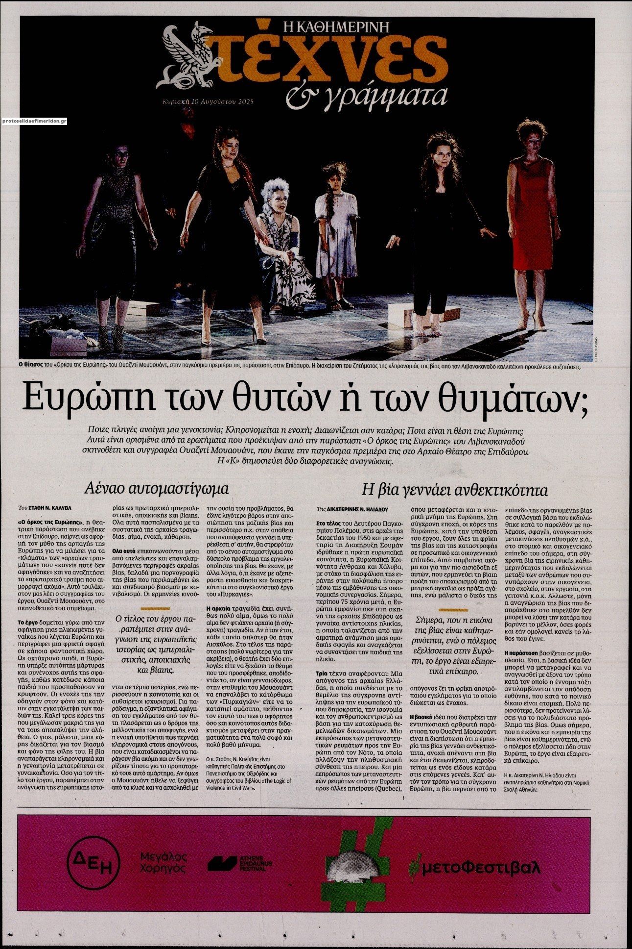 Πρωτοσέλιδο εφημερίδας Η ΚΑΘΗΜΕΡΙΝΗ - ΤΕΧΝΕΣ ΚΑΙ ΓΡΑΜΜΑΤΑ
