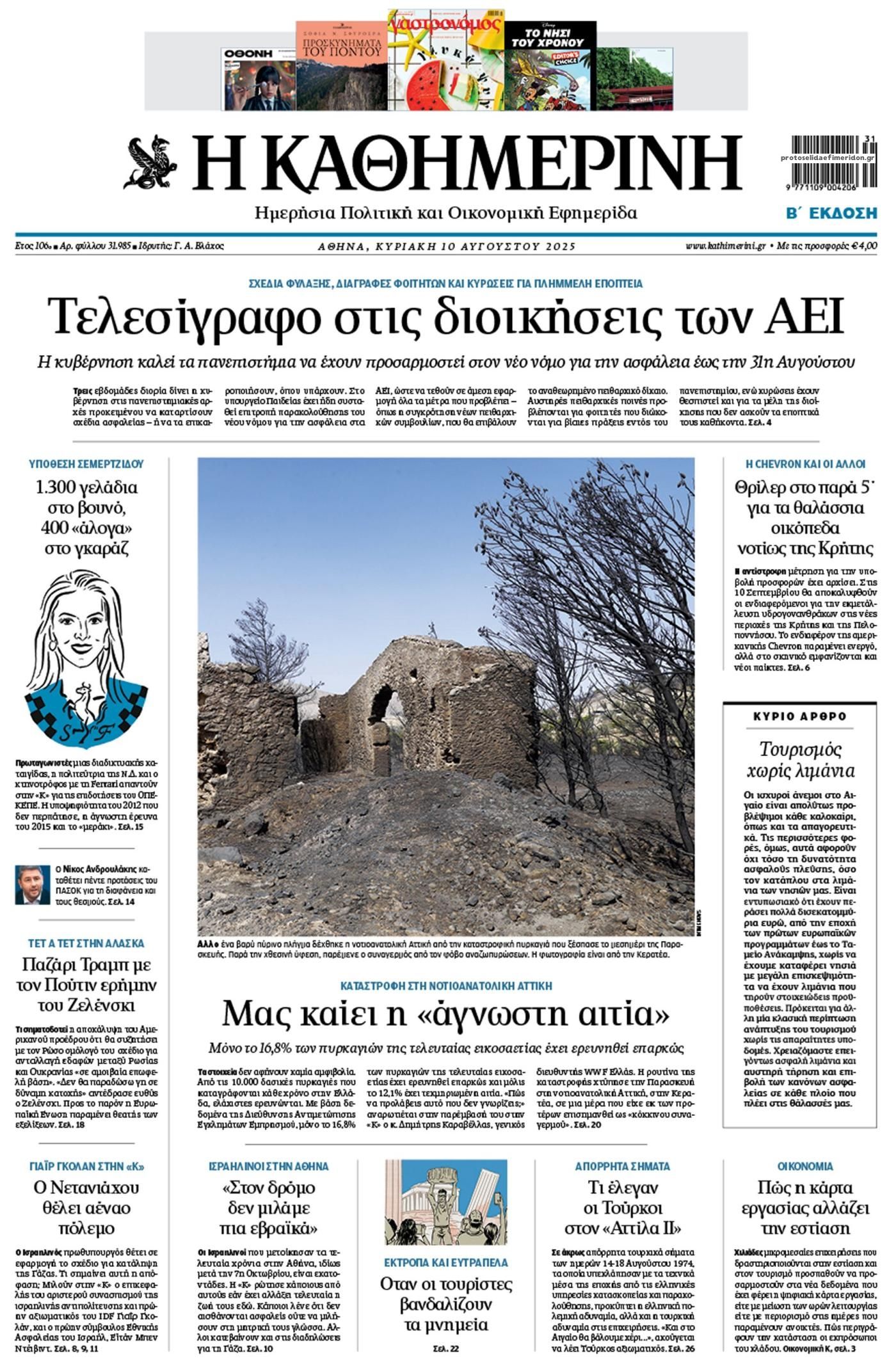 Πρωτοσέλιδο εφημερίδας Καθημερινή