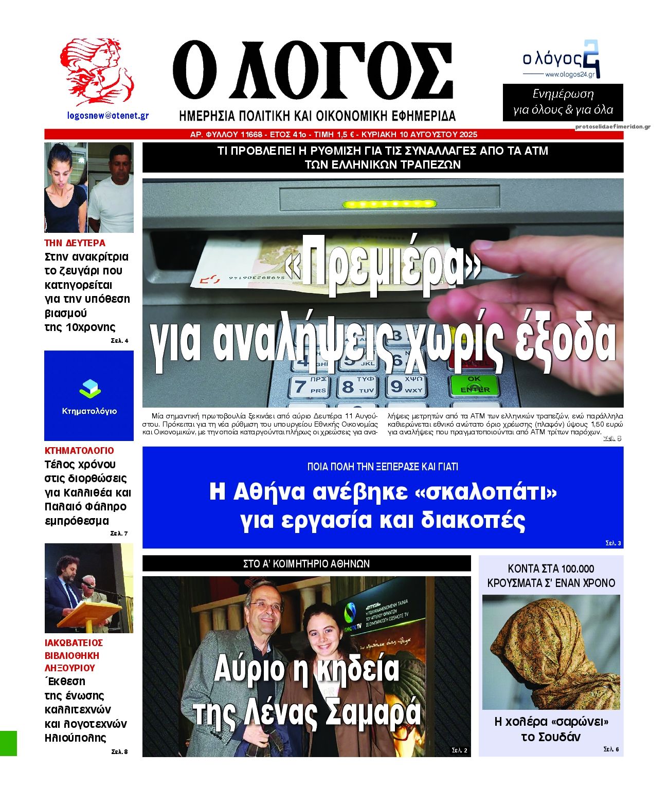 Πρωτοσέλιδο εφημερίδας Λόγος