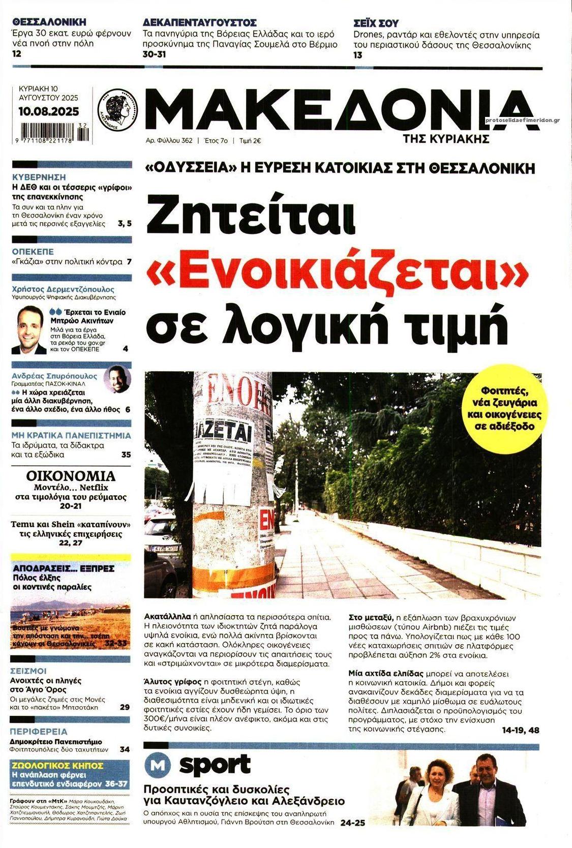 Πρωτοσέλιδο εφημερίδας Μακεδονία