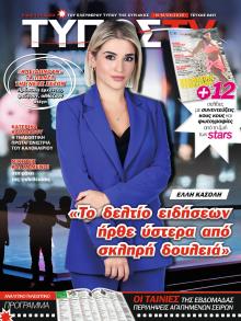 ΕΛΕΥΘΕΡΟΣ ΤΥΠΟΣ  - ΤΥΠΟΣ TV