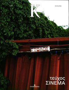 Η ΚΑΘΗΜΕΡΙΝΗ - Κ